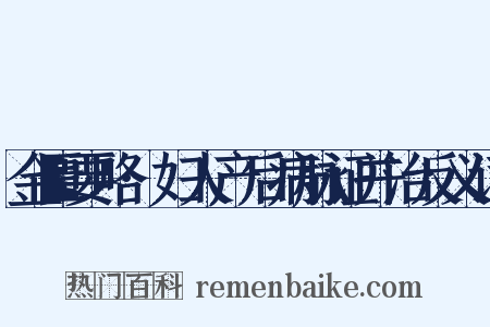 金匮要略·妇人产后病脉证并治反义词是什么意思的图片